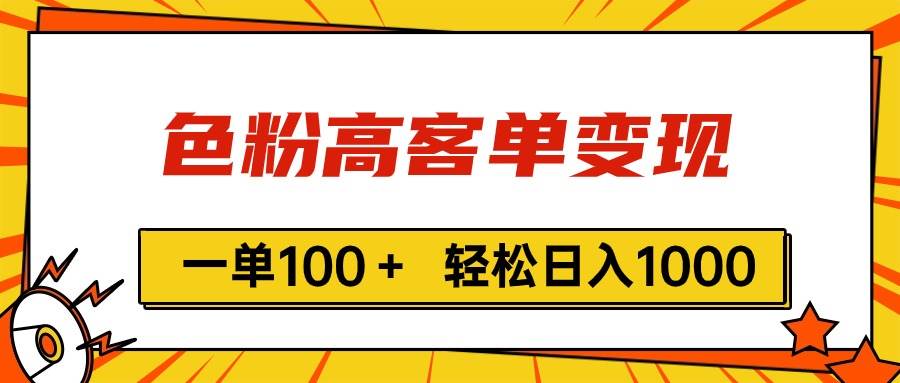 色粉高客单变现，一单100＋ 轻松日入1000,vx加到频繁云富网创-网创项目资源站-副业项目-创业项目-搞钱项目云富网创