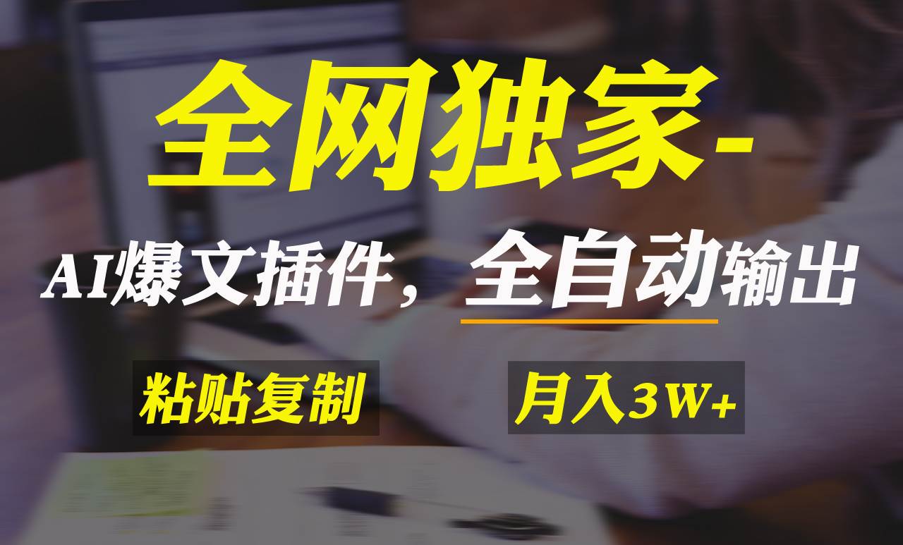 全网独家！AI掘金2.0，通过一个插件全自动输出爆文，粘贴复制矩阵操作，…云富网创-网创项目资源站-副业项目-创业项目-搞钱项目云富网创