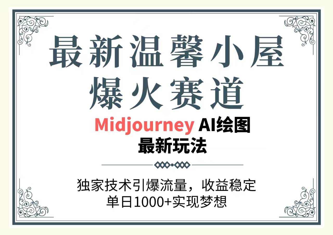 最新温馨小屋爆火赛道，独家技术引爆流量，收益稳定，单日1000+实现梦…云富网创-网创项目资源站-副业项目-创业项目-搞钱项目云富网创