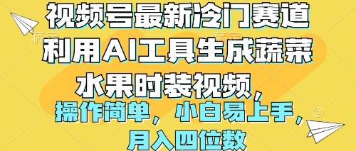 视频号最新冷门赛道利用AI工具生成蔬菜水果时装视频 操作简单月入四位数云富网创-网创项目资源站-副业项目-创业项目-搞钱项目云富网创