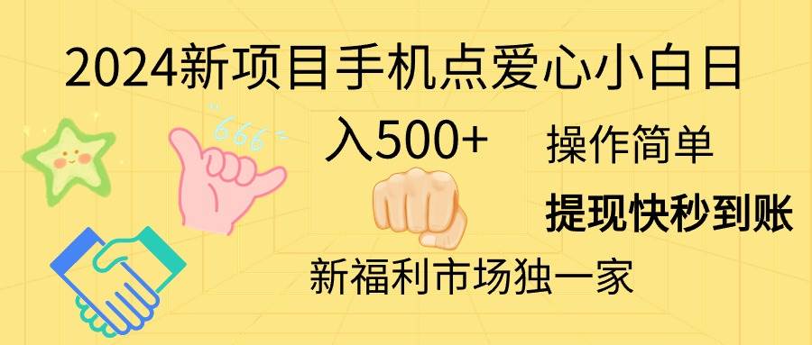 2024新项目手机点爱心小白日入500+云富网创-网创项目资源站-副业项目-创业项目-搞钱项目云富网创