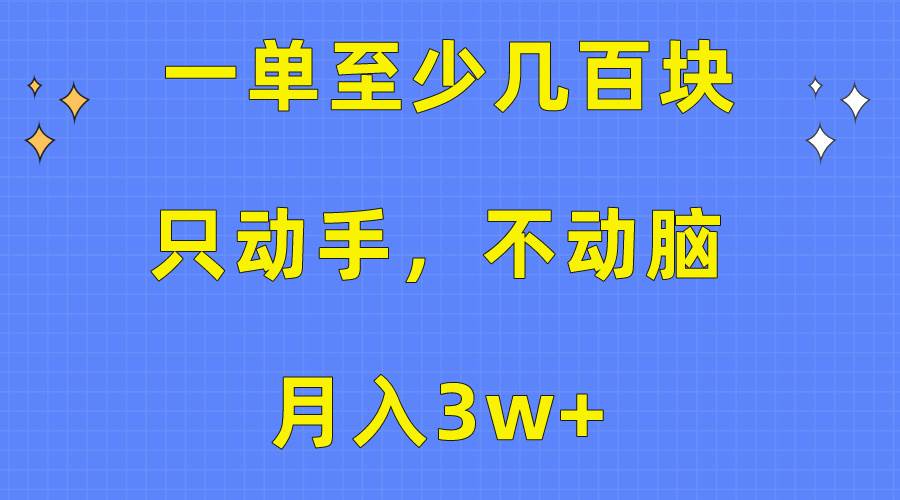 一单至少几百块，只动手不动脑，月入3w+。看完就能上手，保姆级教程云富网创-网创项目资源站-副业项目-创业项目-搞钱项目云富网创