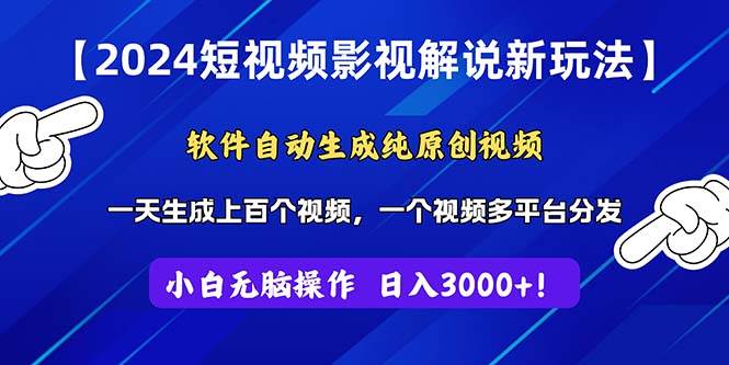 2024短视频影视解说新玩法！软件自动生成纯原创视频，操作简单易上手，…云富网创-网创项目资源站-副业项目-创业项目-搞钱项目云富网创