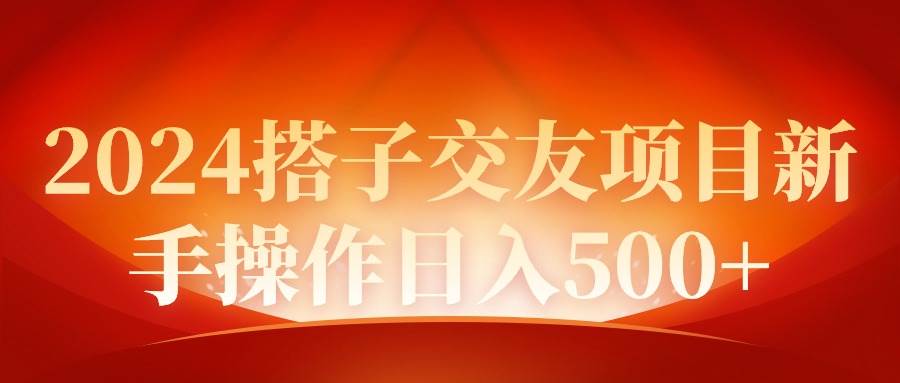 2024同城交友项目新手操作日入500+云富网创-网创项目资源站-副业项目-创业项目-搞钱项目云富网创