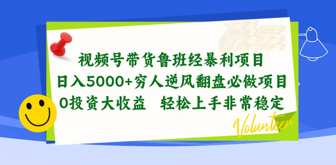 视频号带货鲁班经暴利项目，日入5000+，穷人逆风翻盘必做项目，0投资…云富网创-网创项目资源站-副业项目-创业项目-搞钱项目云富网创