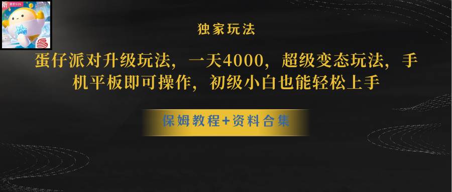 蛋仔派对更新暴力玩法，一天5000，野路子，手机平板即可操作，简单轻松…云富网创-网创项目资源站-副业项目-创业项目-搞钱项目云富网创