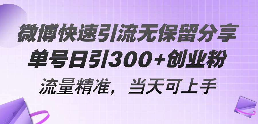 微博快速引流无保留分享，单号日引300+创业粉，流量精准，当天可上手云富网创-网创项目资源站-副业项目-创业项目-搞钱项目云富网创