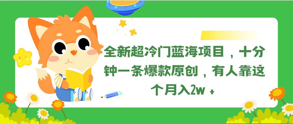 全新超冷门蓝海项目，十分钟一条爆款原创，有人靠这个月入2w＋云富网创-网创项目资源站-副业项目-创业项目-搞钱项目云富网创