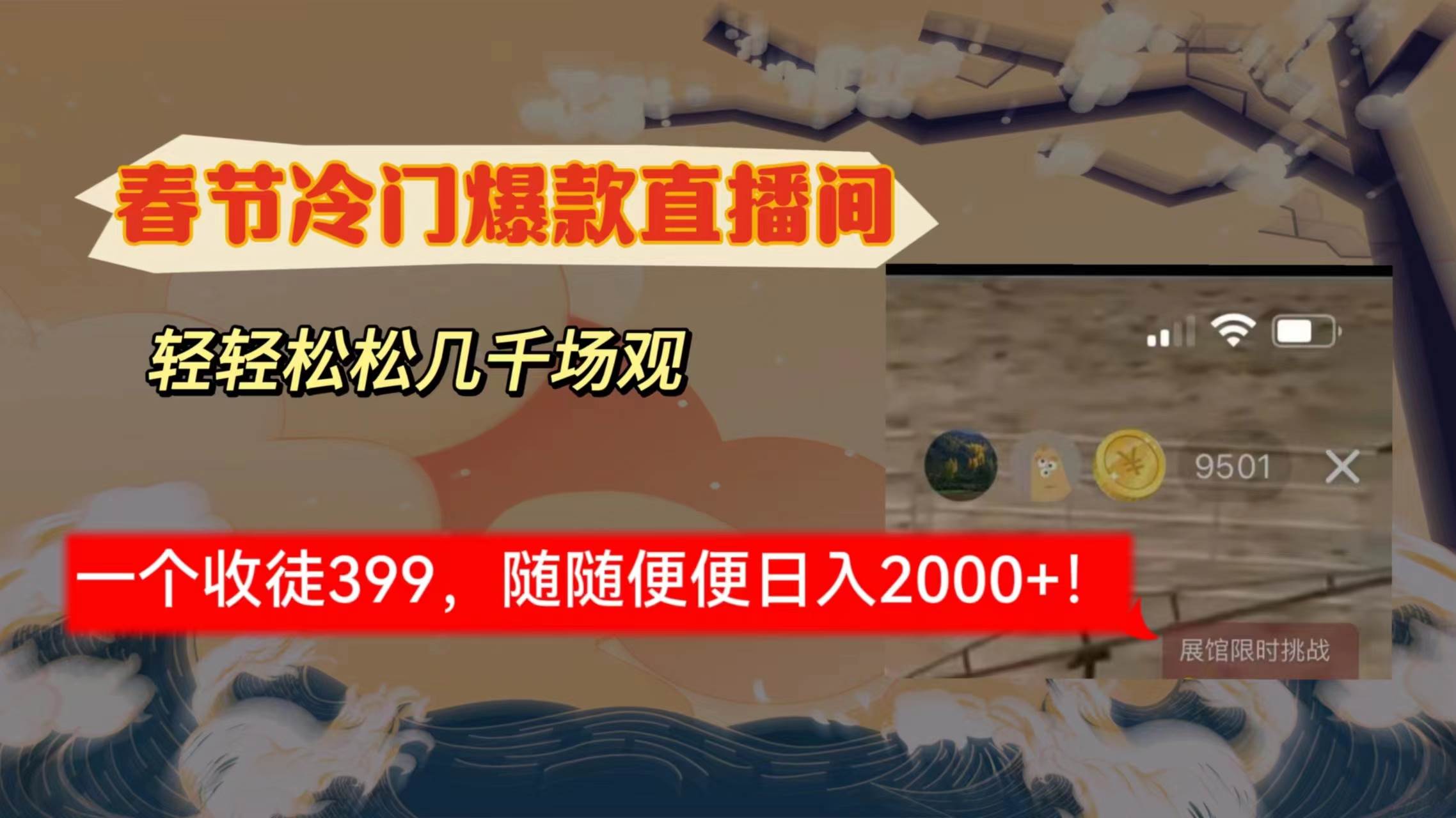 春节冷门直播间解放shuang’s打造，场观随便几千人在线，收一个徒399，轻…云富网创-网创项目资源站-副业项目-创业项目-搞钱项目云富网创