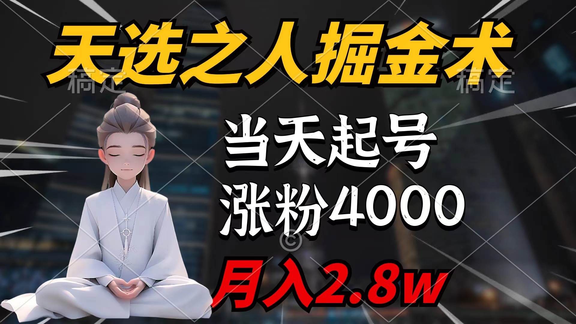 天选之人掘金术，当天起号，7条作品涨粉4000+，单月变现2.8w天选之人掘…云富网创-网创项目资源站-副业项目-创业项目-搞钱项目云富网创