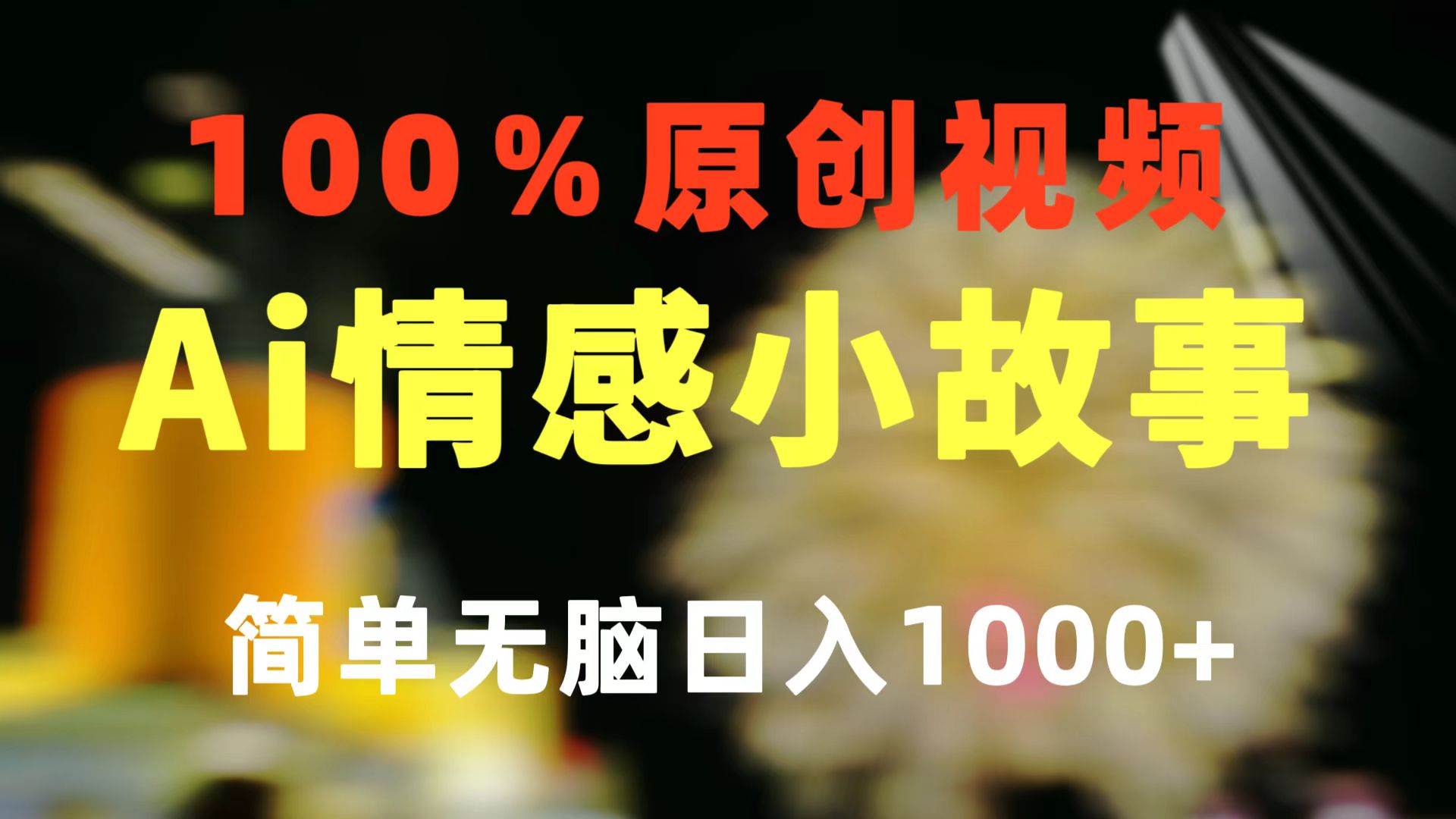 一键生成情感小众赛道 100%原创  制作简单 视频号超级赛道 日收益1000+云富网创-网创项目资源站-副业项目-创业项目-搞钱项目云富网创