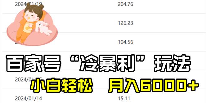 百家最新“冷暴利”玩法，小白轻松月入6000+云富网创-网创项目资源站-副业项目-创业项目-搞钱项目云富网创