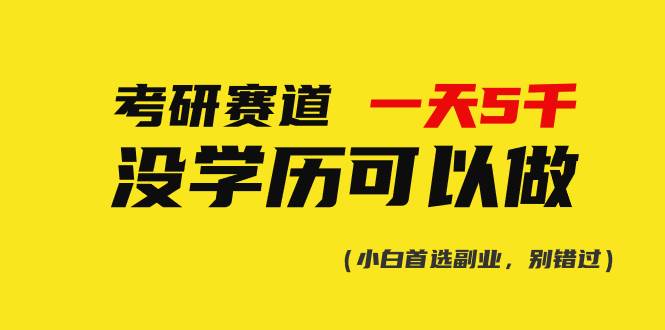 考研赛道一天5000+，没有学历可以做！云富网创-网创项目资源站-副业项目-创业项目-搞钱项目云富网创