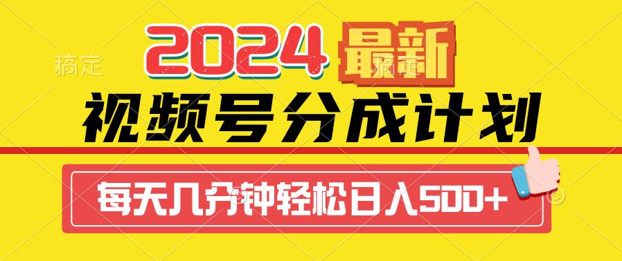 2024视频号分成计划最新玩法，一键生成机器人原创视频，收益翻倍，日入500+云富网创-网创项目资源站-副业项目-创业项目-搞钱项目云富网创