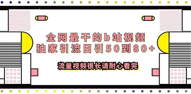 全网最干的b站视频独家引流日引50到80+流量视频很长请耐心看完云富网创-网创项目资源站-副业项目-创业项目-搞钱项目云富网创