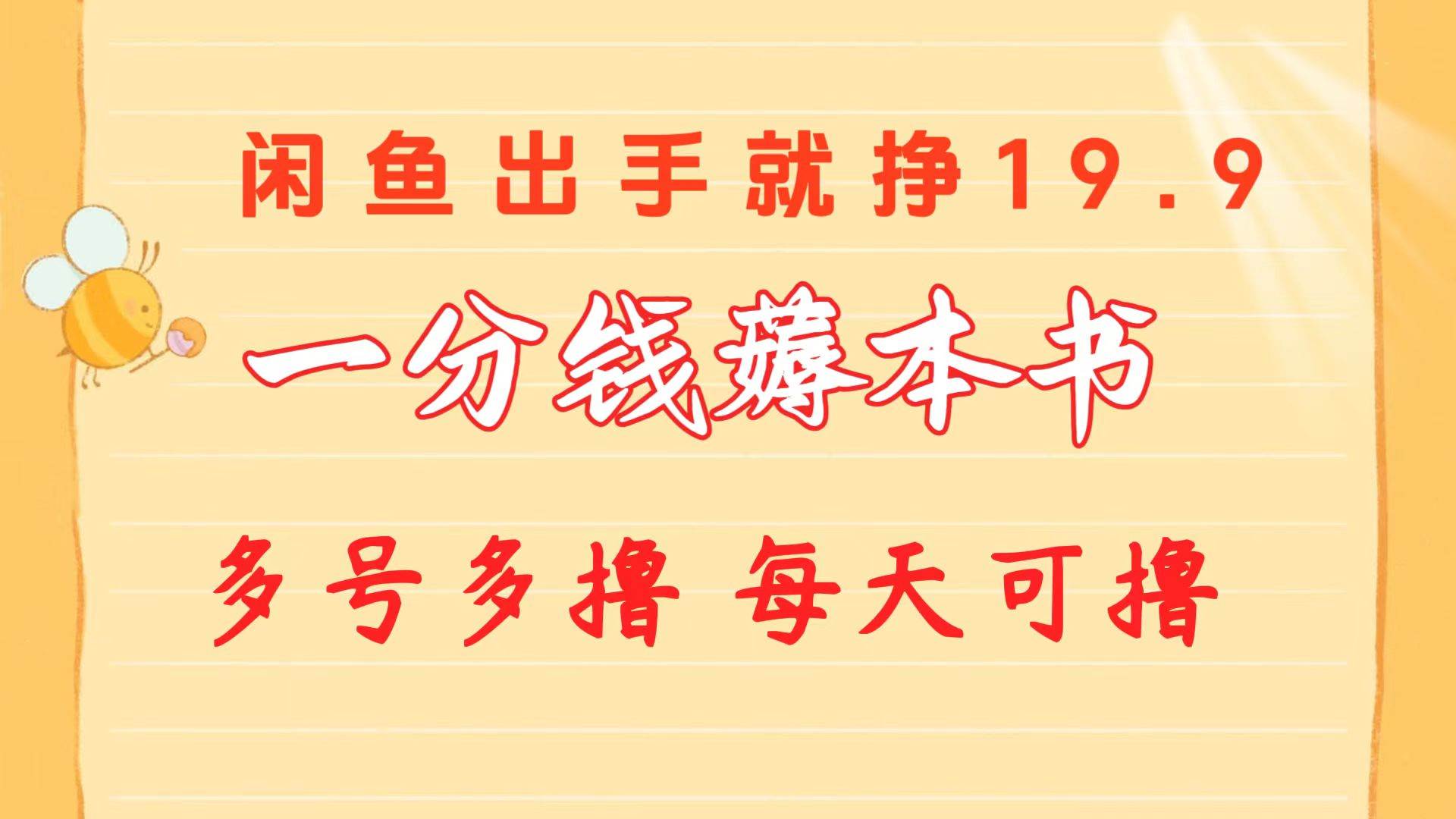 一分钱薅本书 闲鱼出售9.9-19.9不等 多号多撸  新手小白轻松上手云富网创-网创项目资源站-副业项目-创业项目-搞钱项目云富网创