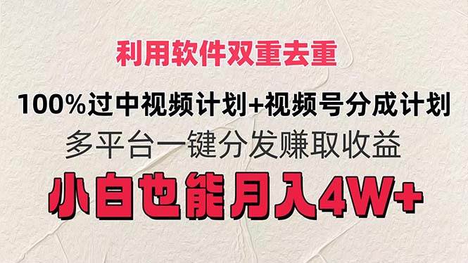 利用软件双重去重，100%过中视频+视频号分成计划小白也可以月入4W+云富网创-网创项目资源站-副业项目-创业项目-搞钱项目云富网创