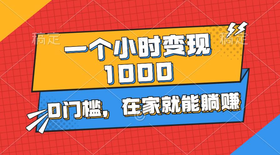 一个小时就能变现1000+，0门槛，在家一部手机就能躺赚云富网创-网创项目资源站-副业项目-创业项目-搞钱项目云富网创