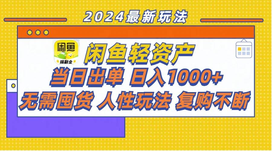 闲鱼轻资产  当日出单 日入1000+ 无需囤货人性玩法复购不断云富网创-网创项目资源站-副业项目-创业项目-搞钱项目云富网创