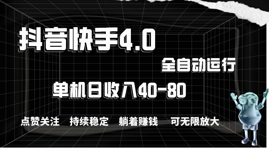 抖音快手全自动点赞关注，单机收益40-80，可无限放大操作，当日即可提…云富网创-网创项目资源站-副业项目-创业项目-搞钱项目云富网创