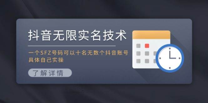 抖音无限实名技术：一个SFZ号码可以十名无数个抖音账号，具体自己实操云富网创-网创项目资源站-副业项目-创业项目-搞钱项目云富网创