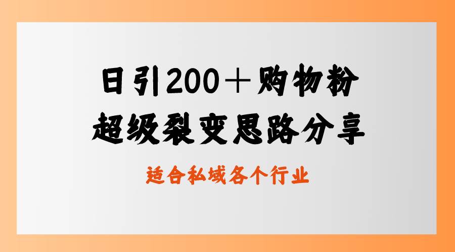 日引200＋购物粉，超级裂变思路，私域卖货新玩法云富网创-网创项目资源站-副业项目-创业项目-搞钱项目云富网创