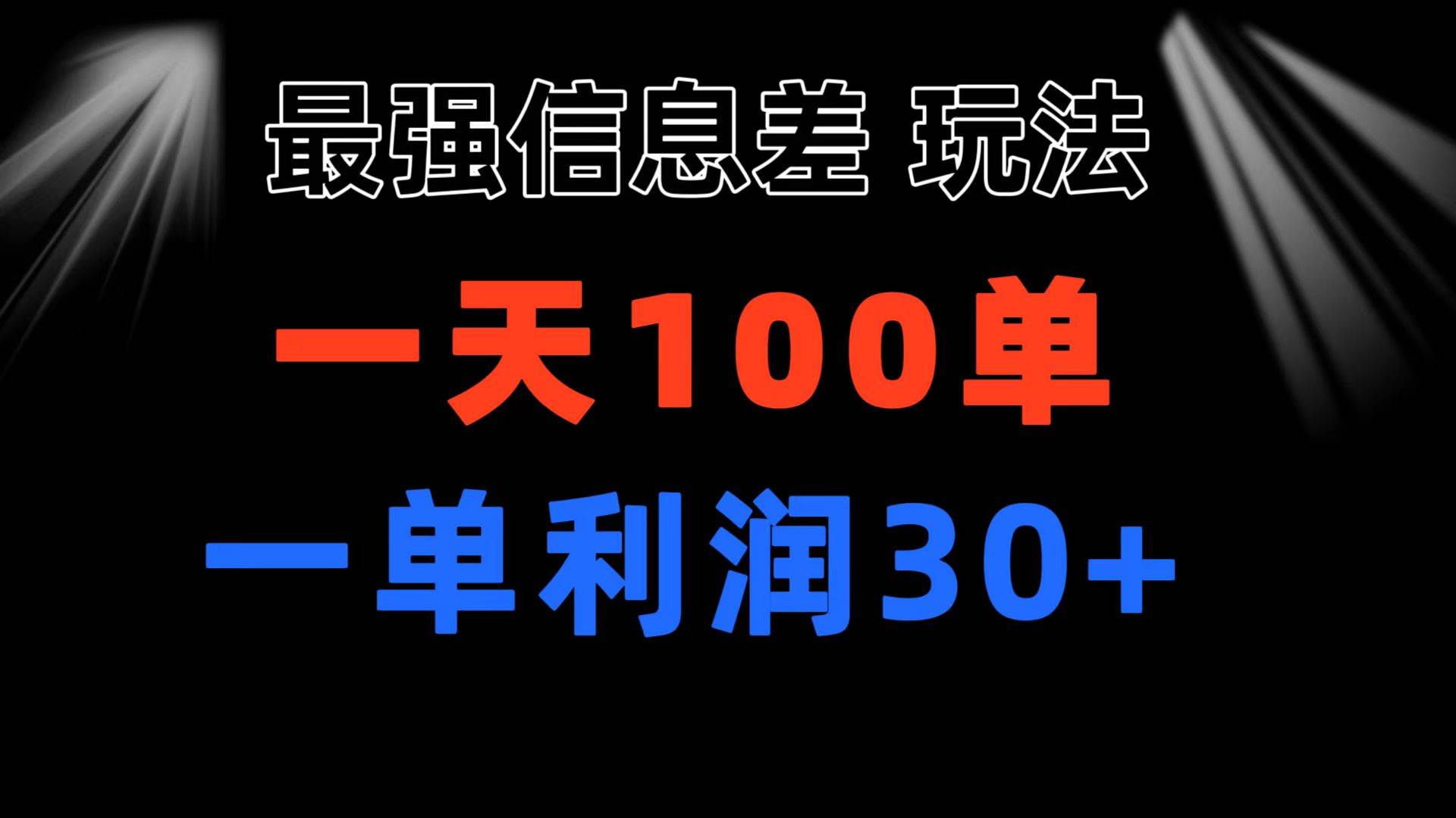 最强信息差玩法 小众而刚需赛道 一单利润30+ 日出百单 做就100%挣钱云富网创-网创项目资源站-副业项目-创业项目-搞钱项目云富网创