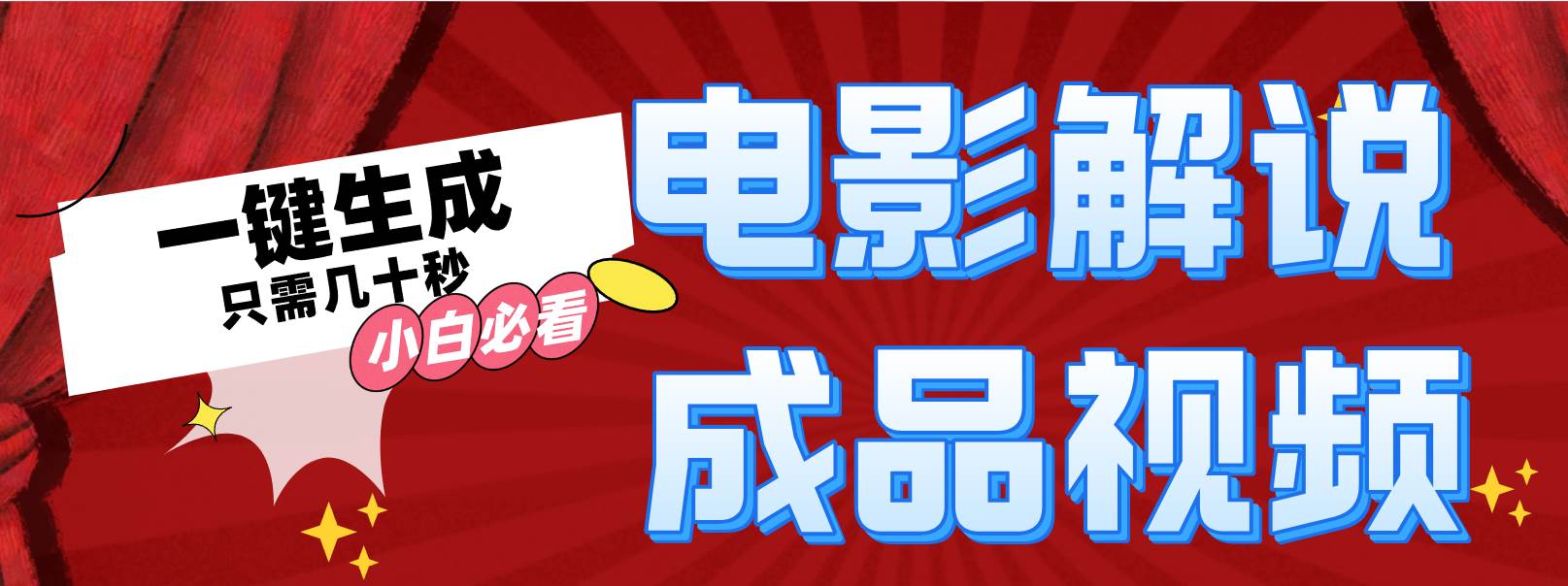 一键生成原创影视解说视频云富网创-网创项目资源站-副业项目-创业项目-搞钱项目云富网创