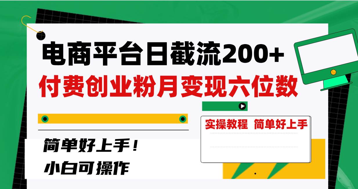 电商平台日截流200+付费创业粉，月变现六位数简单好上手！云富网创-网创项目资源站-副业项目-创业项目-搞钱项目云富网创