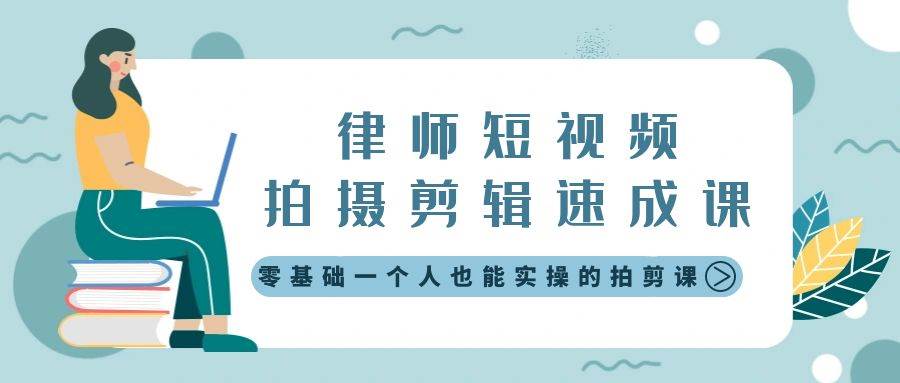 律师短视频拍摄剪辑速成课，零基础一个人也能实操的拍剪课-无水印云富网创-网创项目资源站-副业项目-创业项目-搞钱项目云富网创