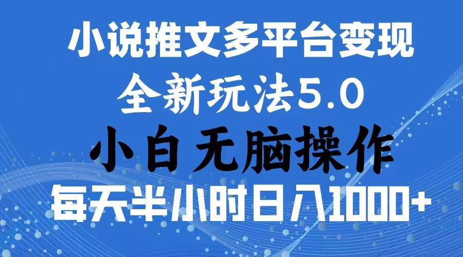 2024年6月份一件分发加持小说推文暴力玩法 新手小白无脑操作日入1000+ …云富网创-网创项目资源站-副业项目-创业项目-搞钱项目云富网创