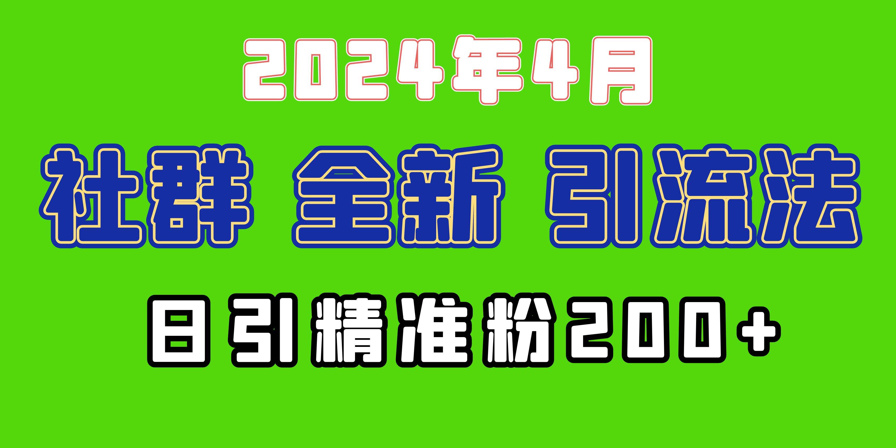 2024年全新社群引流法，加爆微信玩法，日引精准创业粉兼职粉200+，自己…云富网创-网创项目资源站-副业项目-创业项目-搞钱项目云富网创