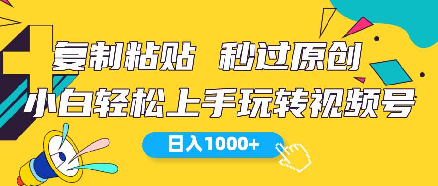 视频号新玩法 小白可上手 日入1000+云富网创-网创项目资源站-副业项目-创业项目-搞钱项目云富网创