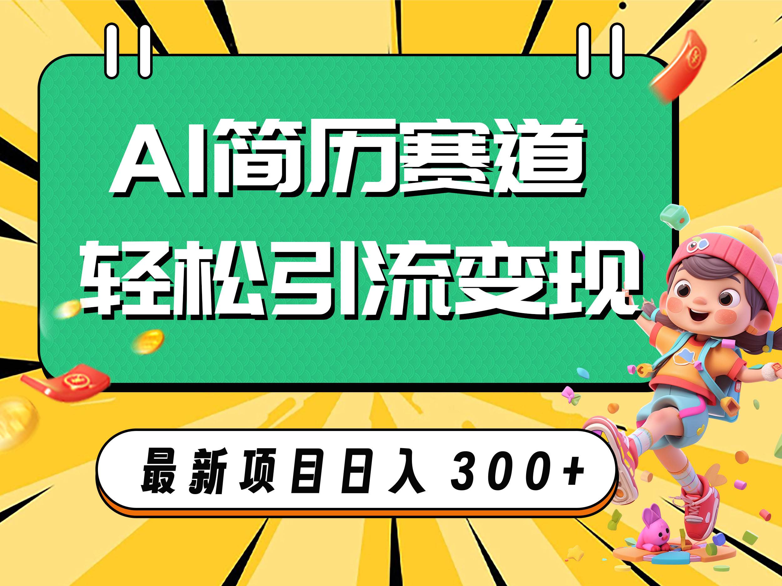 AI赛道AI简历轻松引流变现，轻松日入300+云富网创-网创项目资源站-副业项目-创业项目-搞钱项目云富网创