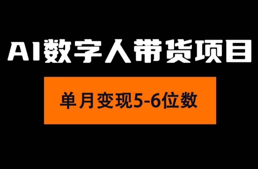 2024年Ai数字人带货，小白就可以轻松上手，真正实现月入过万的项目云富网创-网创项目资源站-副业项目-创业项目-搞钱项目云富网创