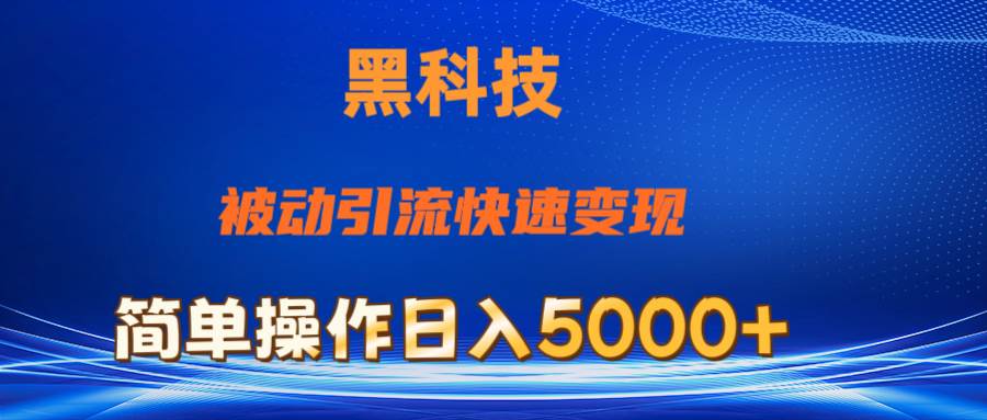 抖音黑科技，被动引流，快速变现，小白也能日入5000+最新玩法云富网创-网创项目资源站-副业项目-创业项目-搞钱项目云富网创