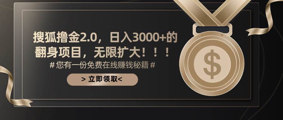 搜狐撸金2.0日入3000+，可无限扩大的翻身项目云富网创-网创项目资源站-副业项目-创业项目-搞钱项目云富网创