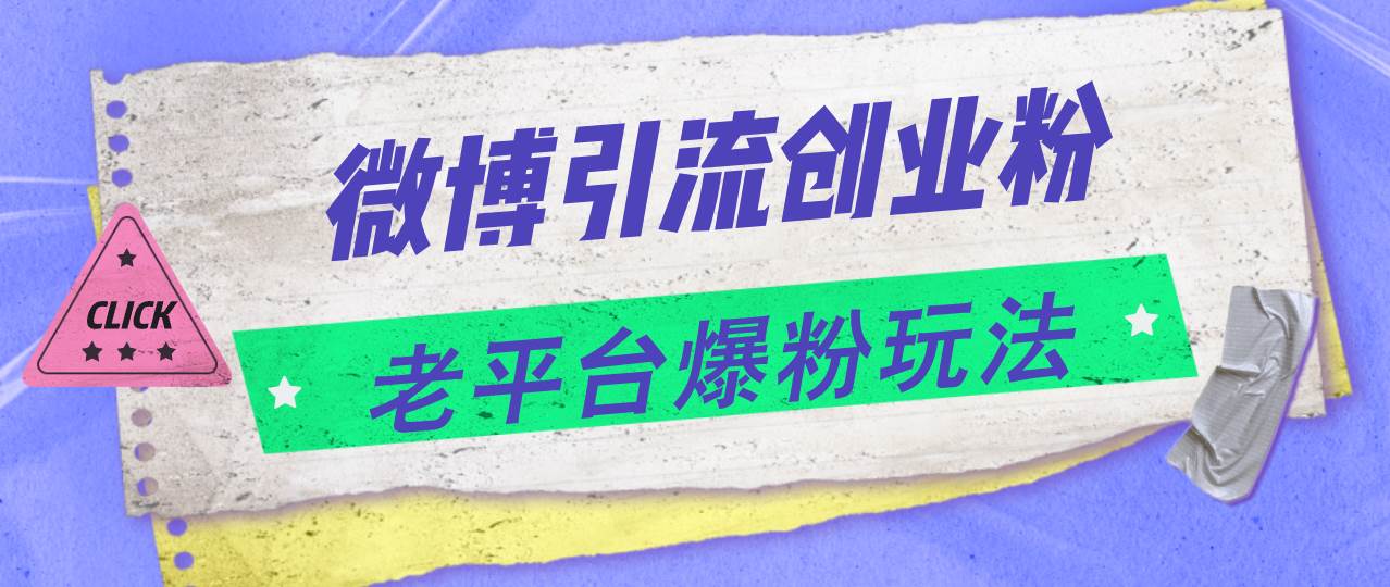 微博引流创业粉，老平台爆粉玩法，日入4000+云富网创-网创项目资源站-副业项目-创业项目-搞钱项目云富网创