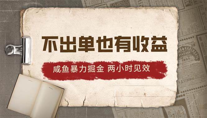 2024咸鱼暴力掘金，不出单也有收益，两小时见效，当天突破500+云富网创-网创项目资源站-副业项目-创业项目-搞钱项目云富网创