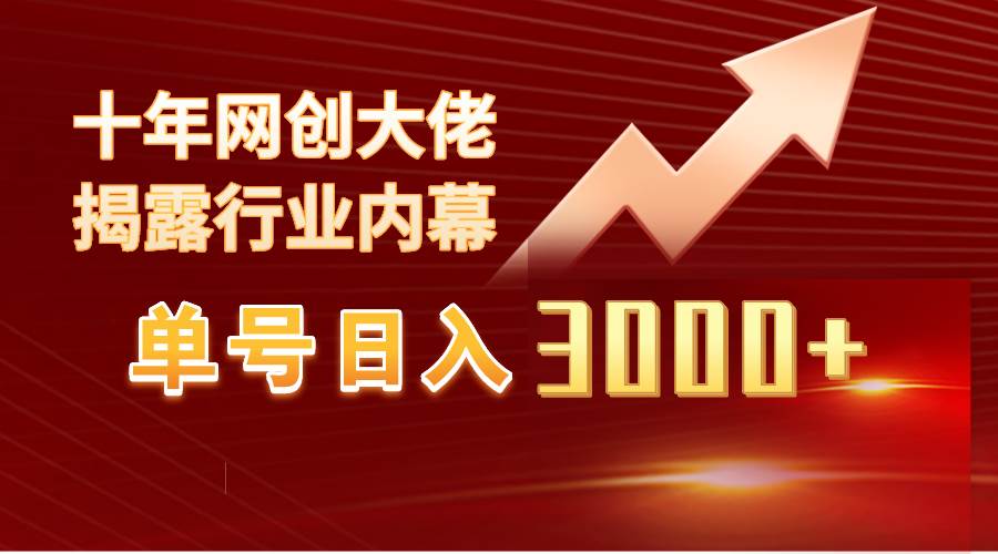 单号日入3000+，工作室内部无脑美女视频玩法，100%过原创云富网创-网创项目资源站-副业项目-创业项目-搞钱项目云富网创