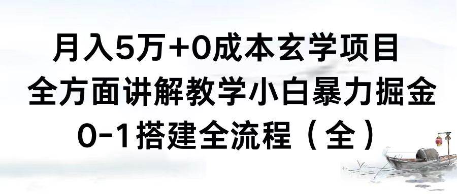 月入5万+0成本玄学项目，全方面讲解教学，0-1搭建全流程（全）小白暴力掘金云富网创-网创项目资源站-副业项目-创业项目-搞钱项目云富网创