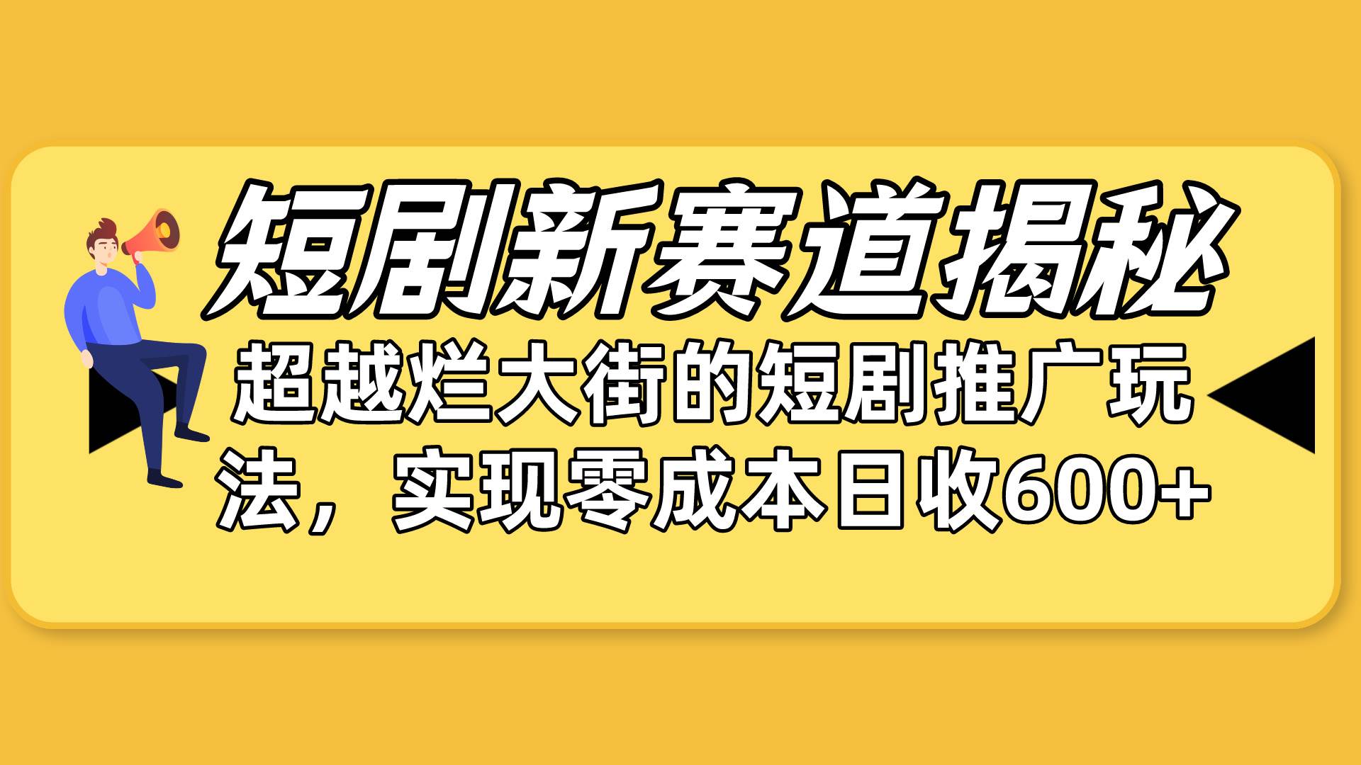 短剧新赛道揭秘：如何弯道超车，超越烂大街的短剧推广玩法，实现零成本…云富网创-网创项目资源站-副业项目-创业项目-搞钱项目云富网创