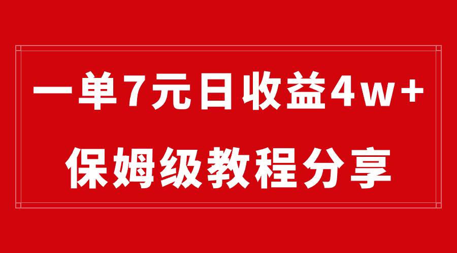 纯搬运做网盘拉新一单7元，最高单日收益40000+（保姆级教程）云富网创-网创项目资源站-副业项目-创业项目-搞钱项目云富网创