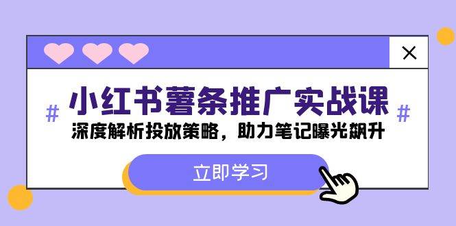 小红书-薯 条 推 广 实战课：深度解析投放策略，助力笔记曝光飙升云富网创-网创项目资源站-副业项目-创业项目-搞钱项目云富网创