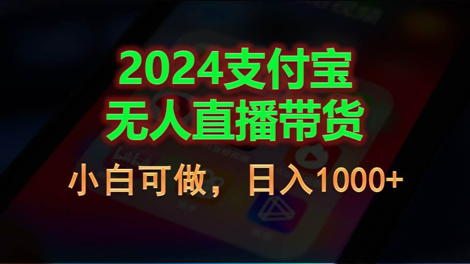 2024支付宝无人直播带货，小白可做，日入1000+云富网创-网创项目资源站-副业项目-创业项目-搞钱项目云富网创