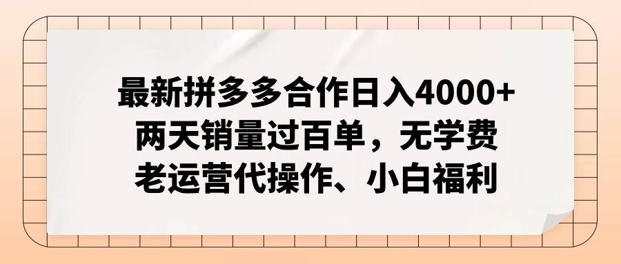 最新拼多多合作日入4000+两天销量过百单，无学费、老运营代操作、小白福利云富网创-网创项目资源站-副业项目-创业项目-搞钱项目云富网创