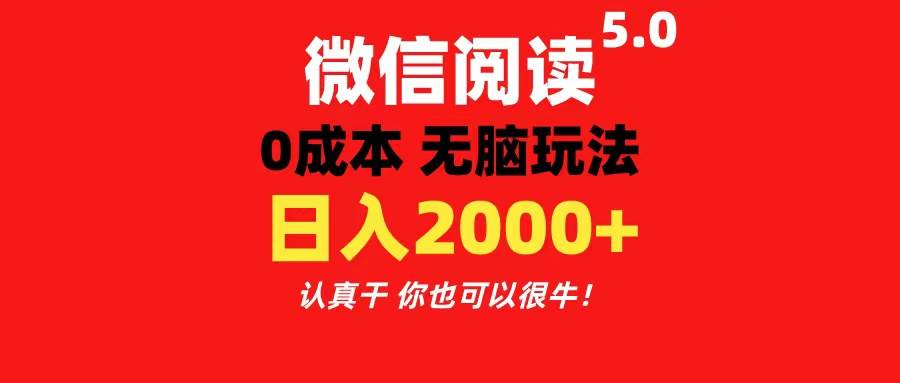 微信阅读5.0玩法！！0成本掘金 无任何门槛 有手就行！一天可赚200+云富网创-网创项目资源站-副业项目-创业项目-搞钱项目云富网创