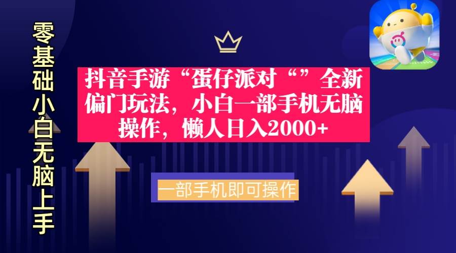 抖音手游“蛋仔派对“”全新偏门玩法，小白一部手机无脑操作 懒人日入2000+云富网创-网创项目资源站-副业项目-创业项目-搞钱项目云富网创