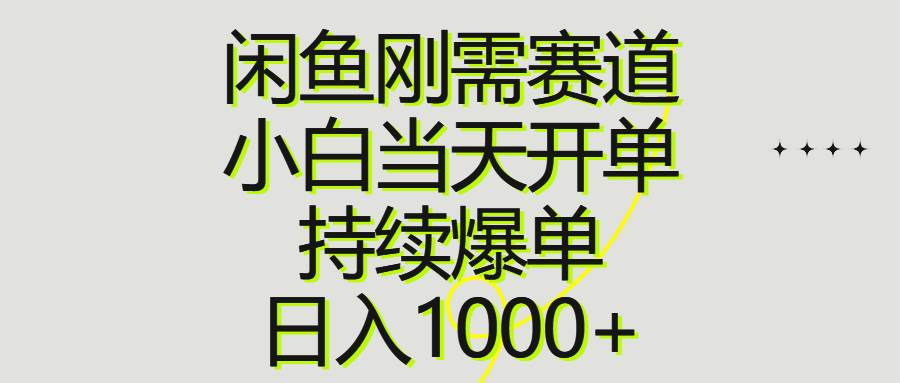 闲鱼刚需赛道，小白当天开单，持续爆单，日入1000+云富网创-网创项目资源站-副业项目-创业项目-搞钱项目云富网创