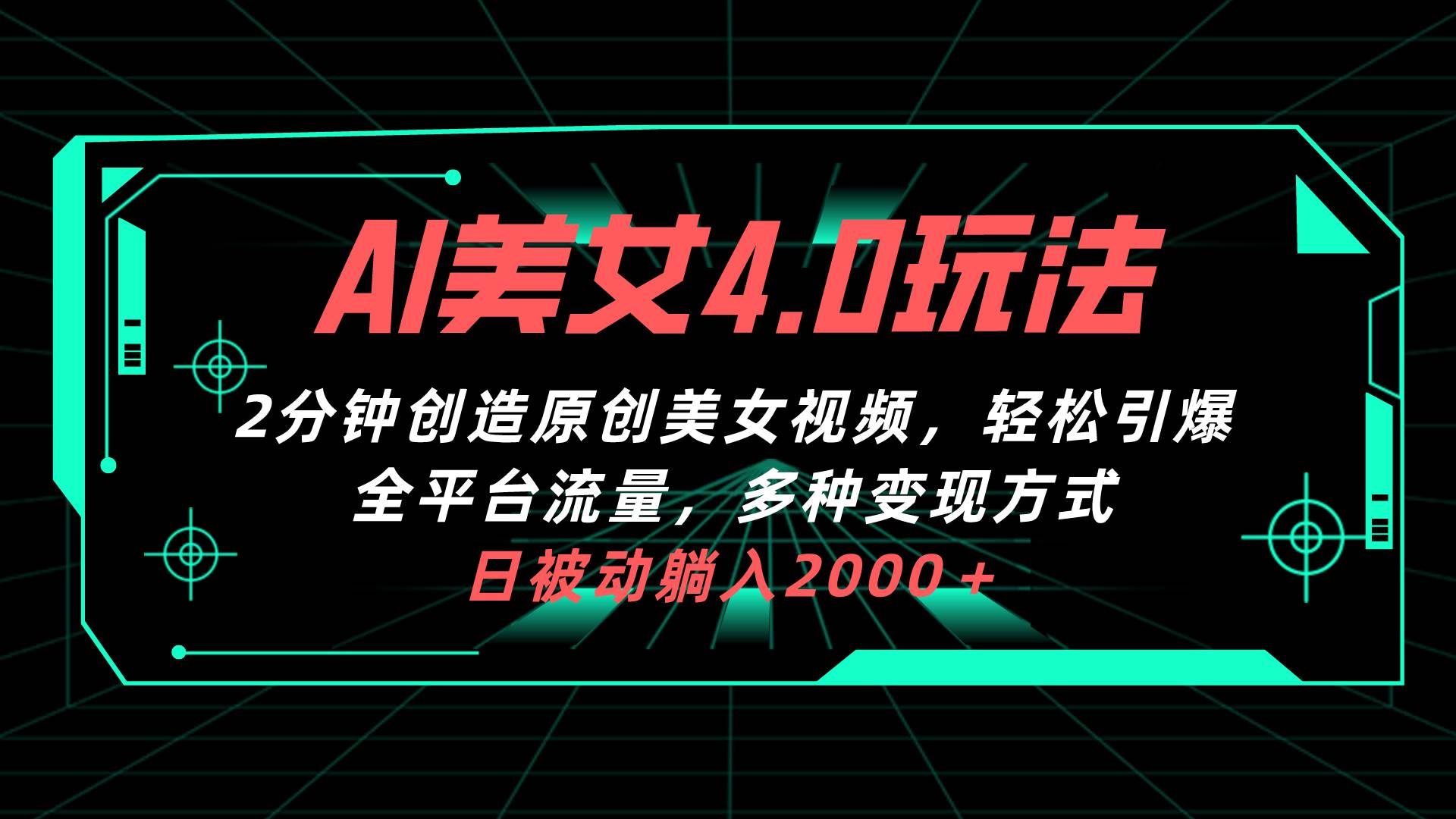 AI美女4.0搭配拉新玩法，2分钟一键创造原创美女视频，轻松引爆全平台流…云富网创-网创项目资源站-副业项目-创业项目-搞钱项目云富网创